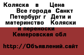 Коляска 2 в1  › Цена ­ 7 000 - Все города, Санкт-Петербург г. Дети и материнство » Коляски и переноски   . Кемеровская обл.